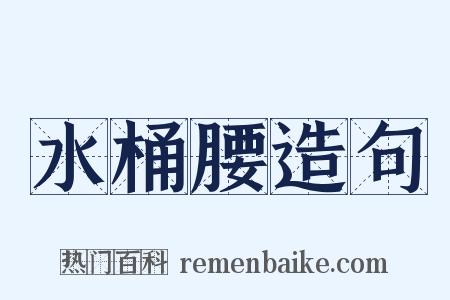 水桶腰造句是什么意思的图片
